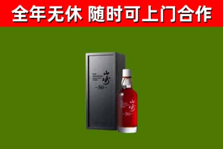威海烟酒回收50年山崎洋酒.jpg